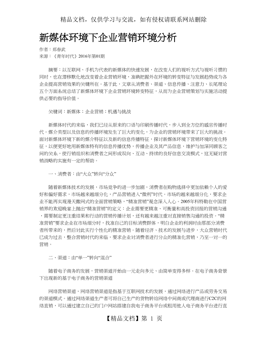 新媒体环境下企业营销环境分析.doc_第1页