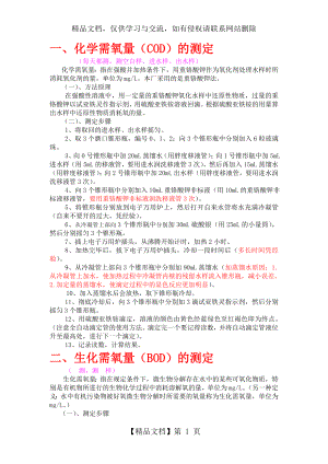 污水处理厂化验室基本检测项目步骤.doc