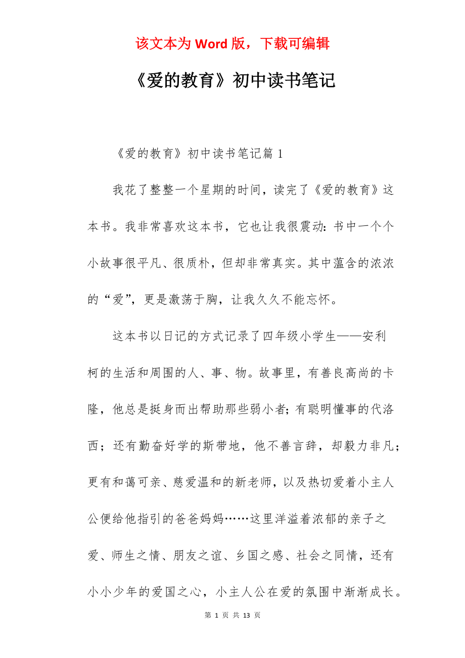 《爱的教育》初中读书笔记.docx_第1页