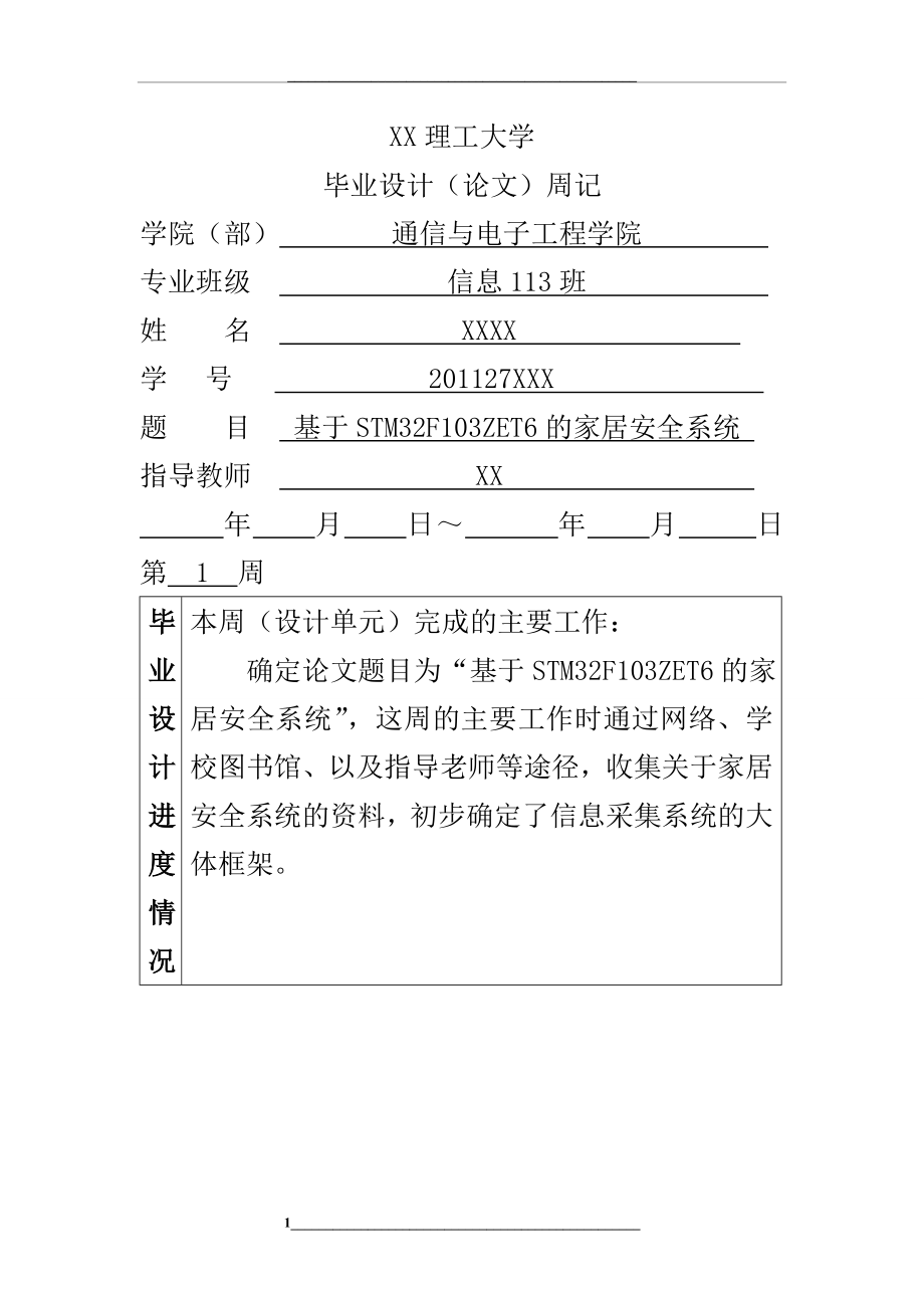 青岛理工大学毕业设计周记.doc_第1页