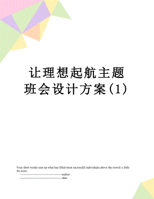 让理想起航主题班会设计方案(1).doc