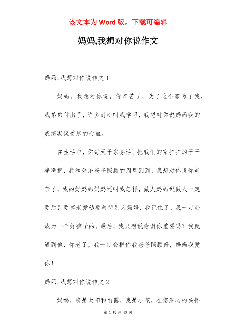 妈妈,我想对你说作文.docx_第1页