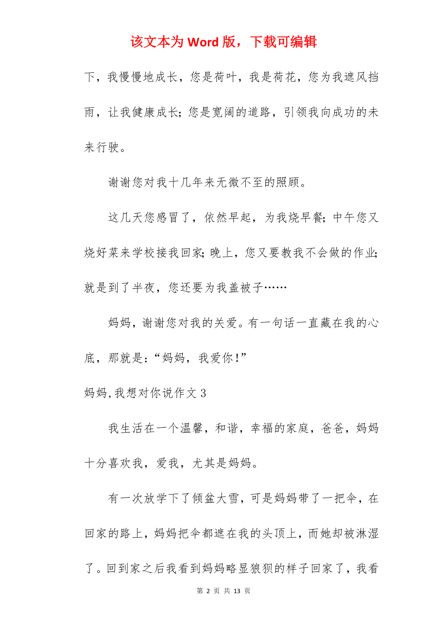 妈妈,我想对你说作文.docx_第2页