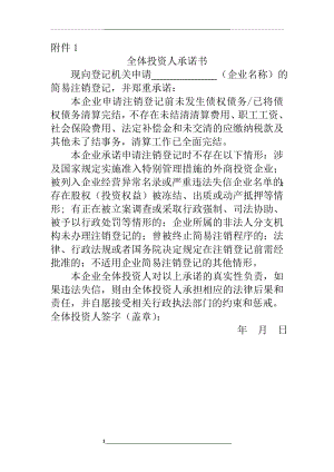 简易注销全体投资人承诺书.doc