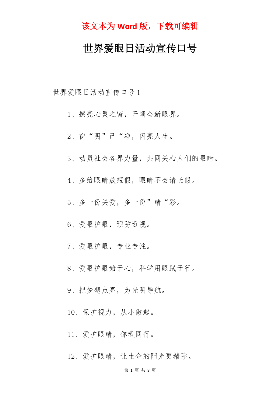 世界爱眼日活动宣传口号.docx_第1页