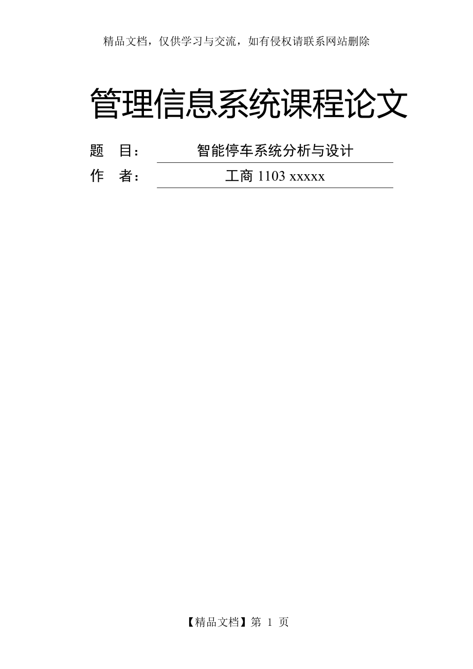 智能停车系统分析与设计资料.doc_第1页