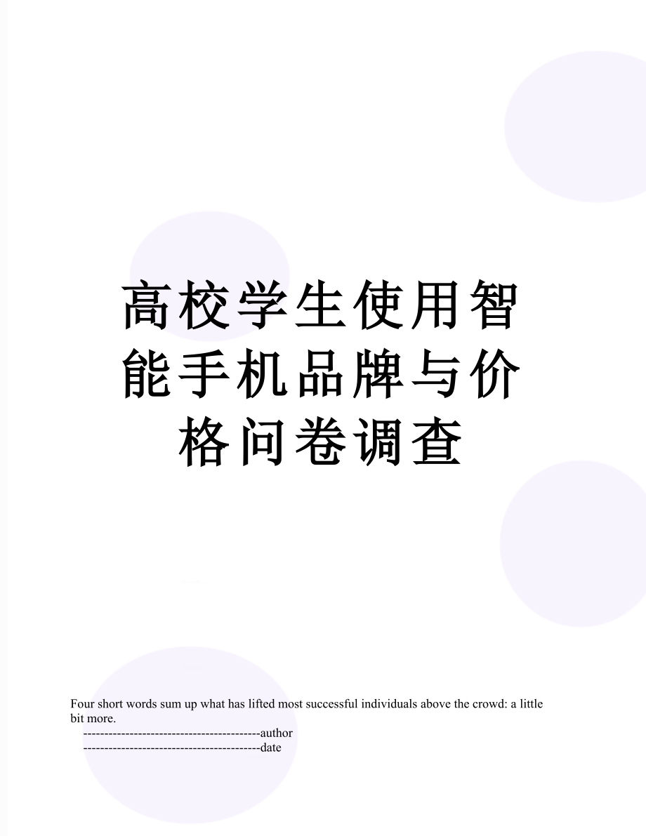 高校学生使用智能手机品牌与价格问卷调查.doc_第1页