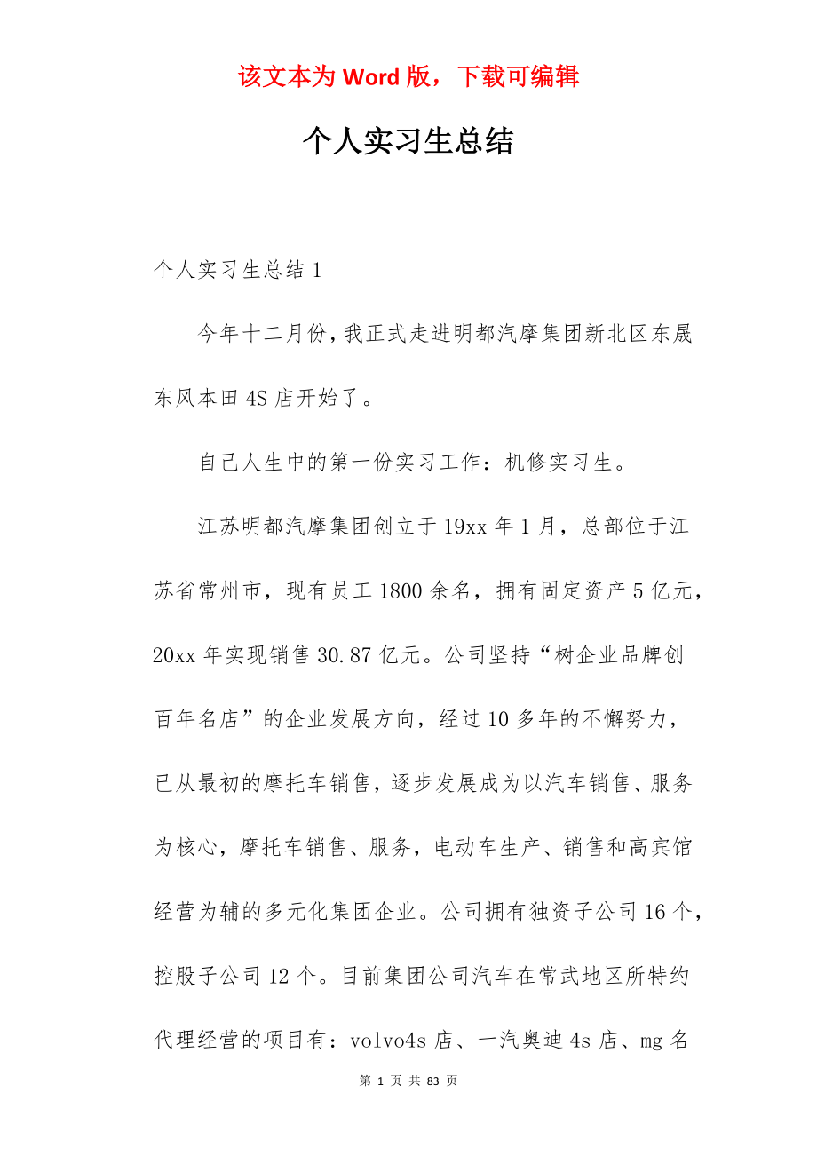 个人实习生总结.docx_第1页