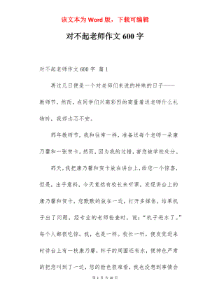 对不起老师作文600字.docx