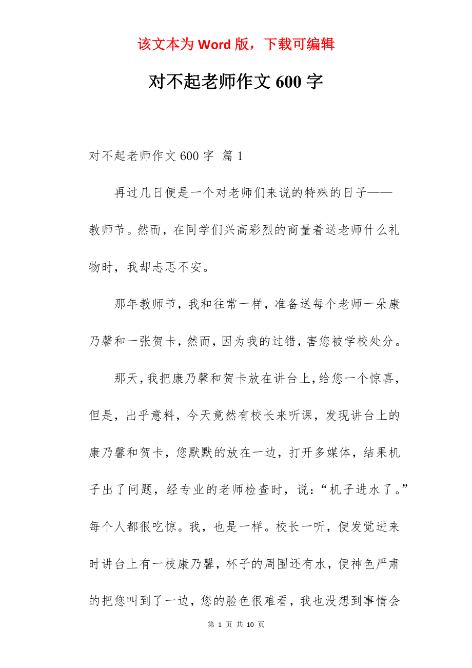 对不起老师作文600字.docx_第1页