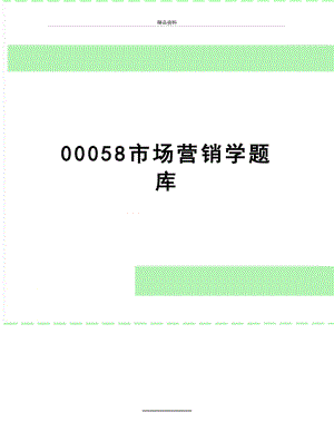 最新00058市场营销学题库.doc