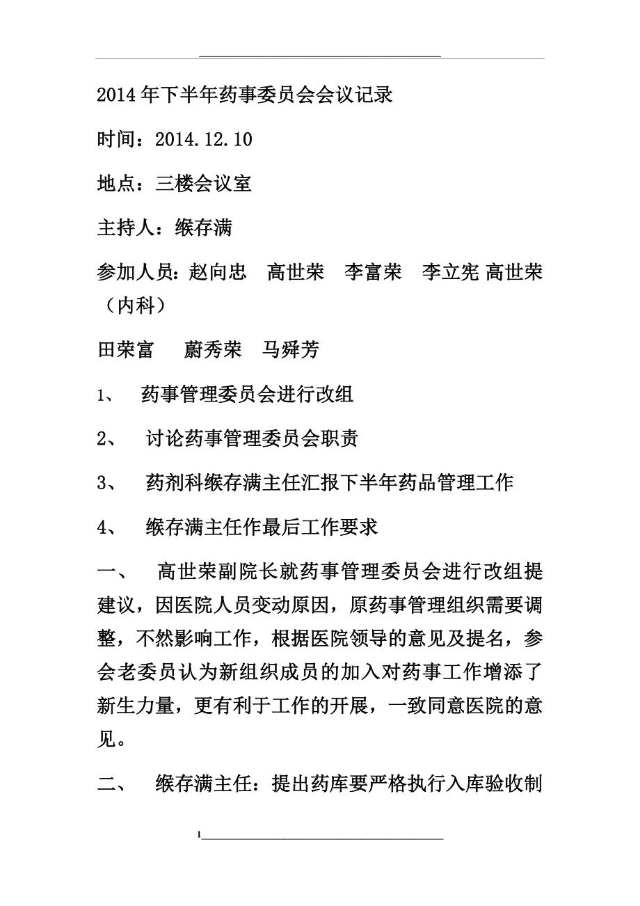 药事委员会会议记录.docx_第1页