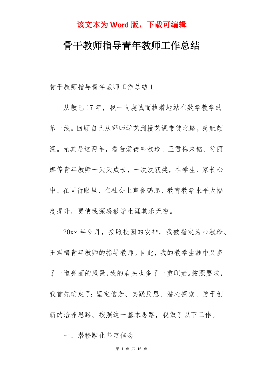 骨干教师指导青年教师工作总结.docx_第1页