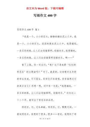 写雨作文400字.docx