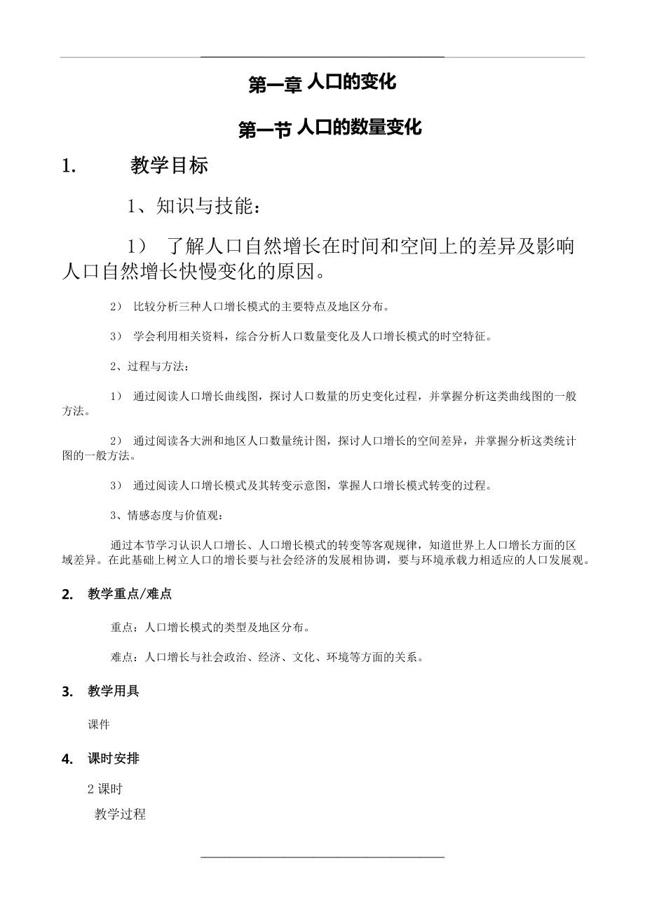 1.1 人口的数量变化_教学设计_教案.doc_第1页