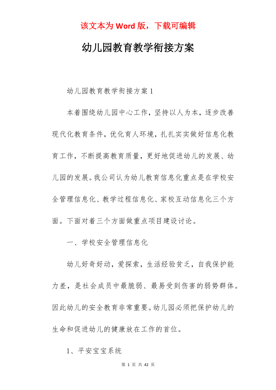 幼儿园教育教学衔接方案.docx_第1页