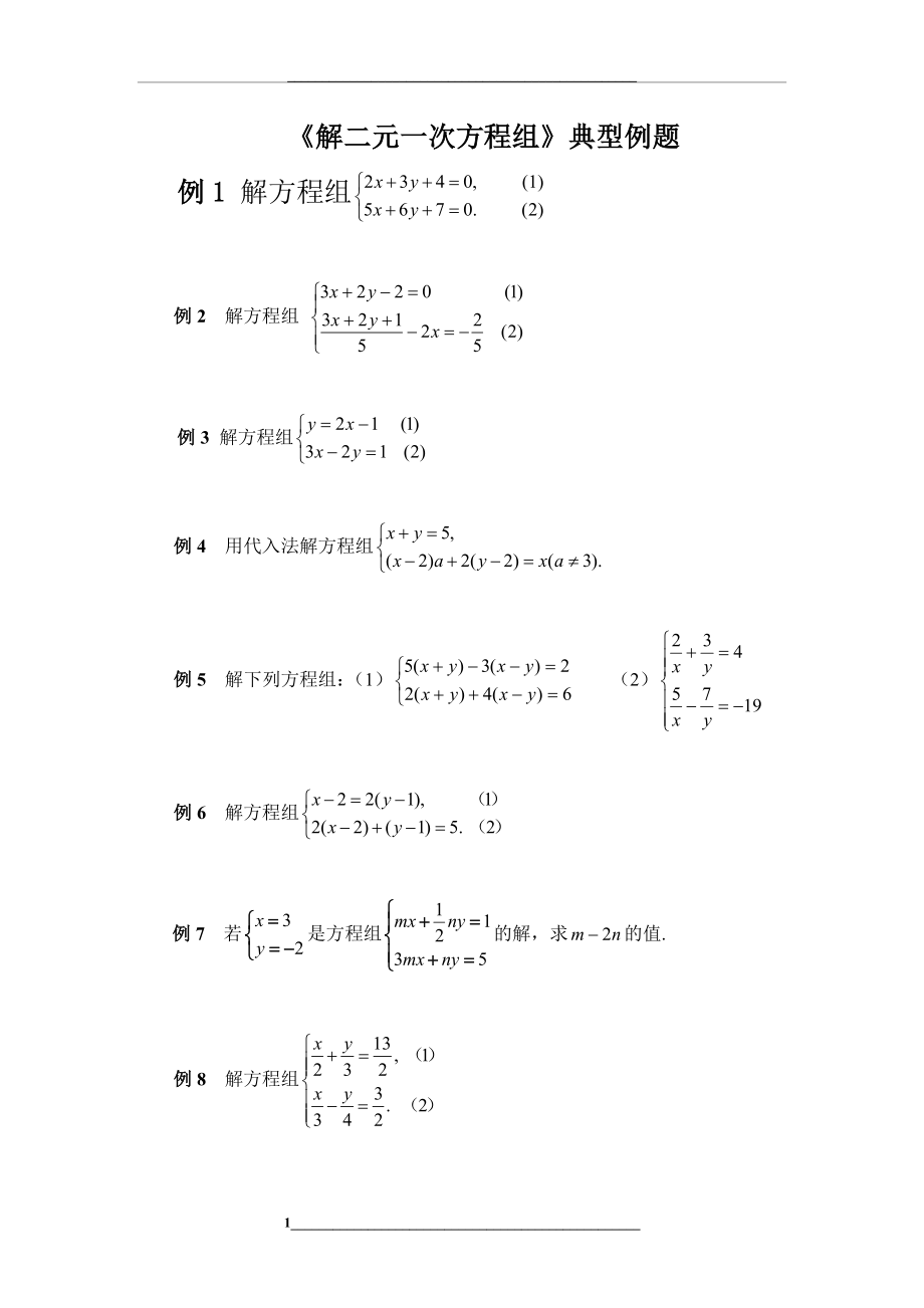 解二元一次方程组典型例题代入.doc_第1页