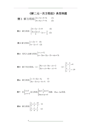 解二元一次方程组典型例题代入.doc