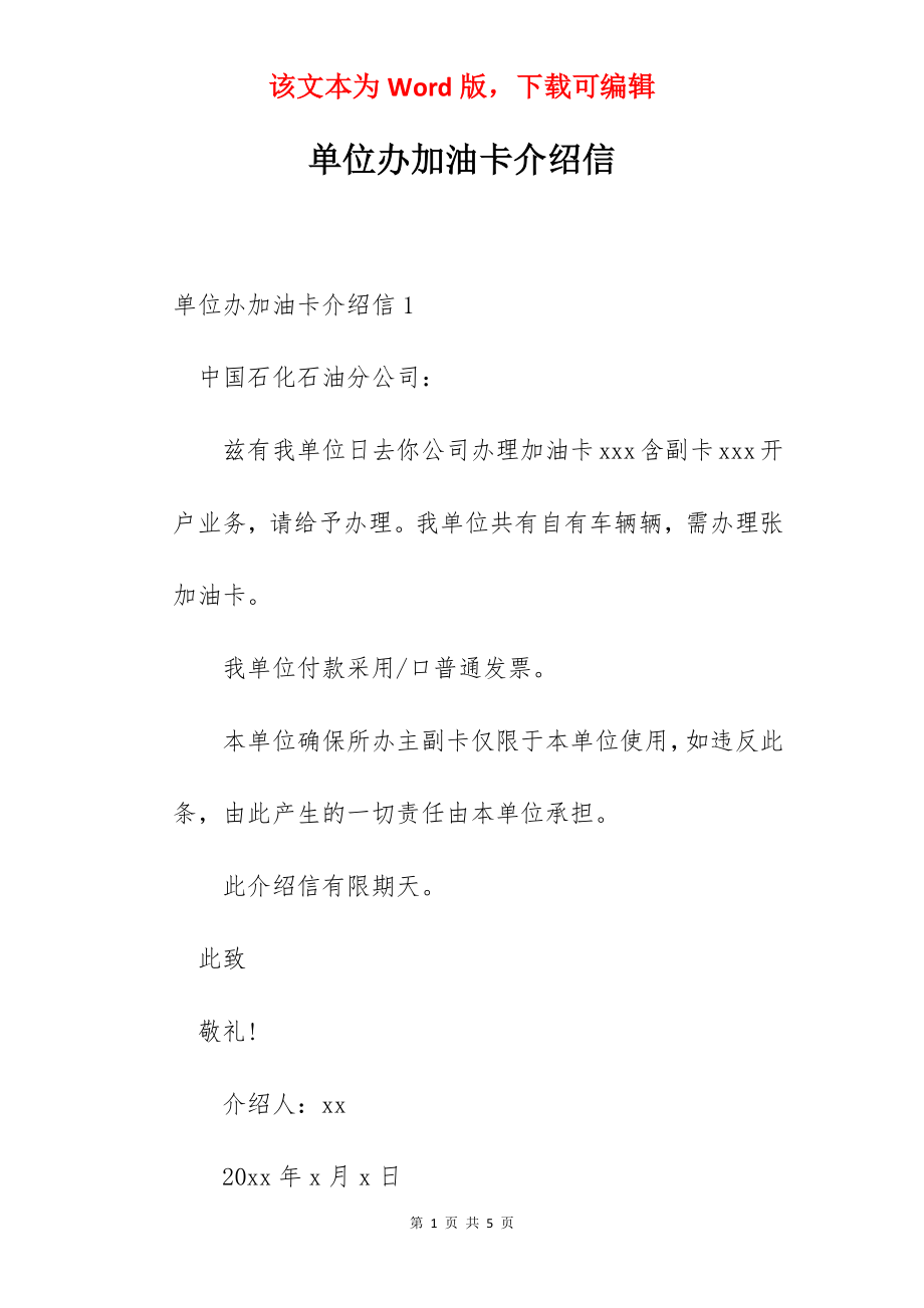 单位办加油卡介绍信.docx_第1页