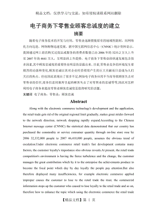 电子商务下零售业顾客忠诚度的建立.doc