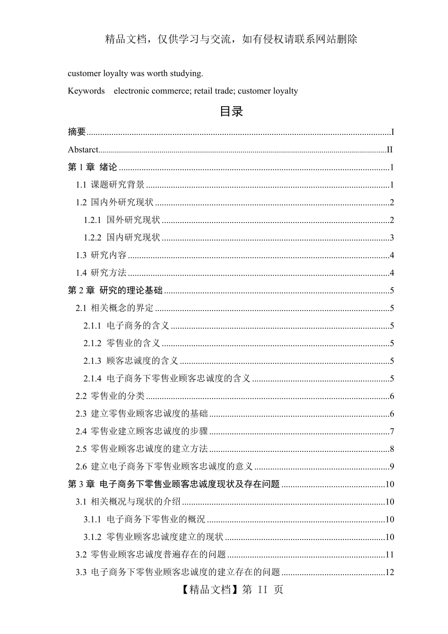 电子商务下零售业顾客忠诚度的建立.doc_第2页