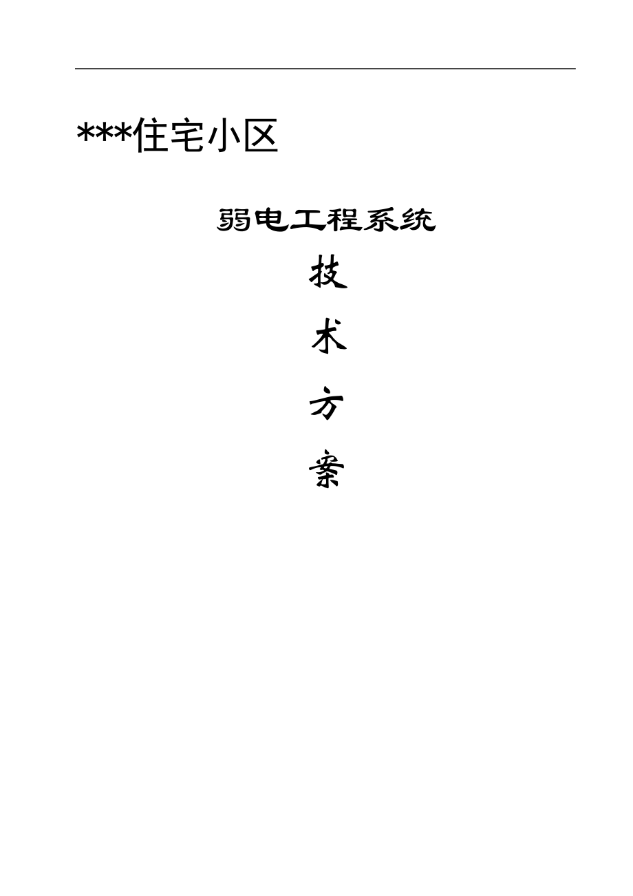 电气施工组织设计 弱电工程综合方案施工组织设计方案.docx_第2页