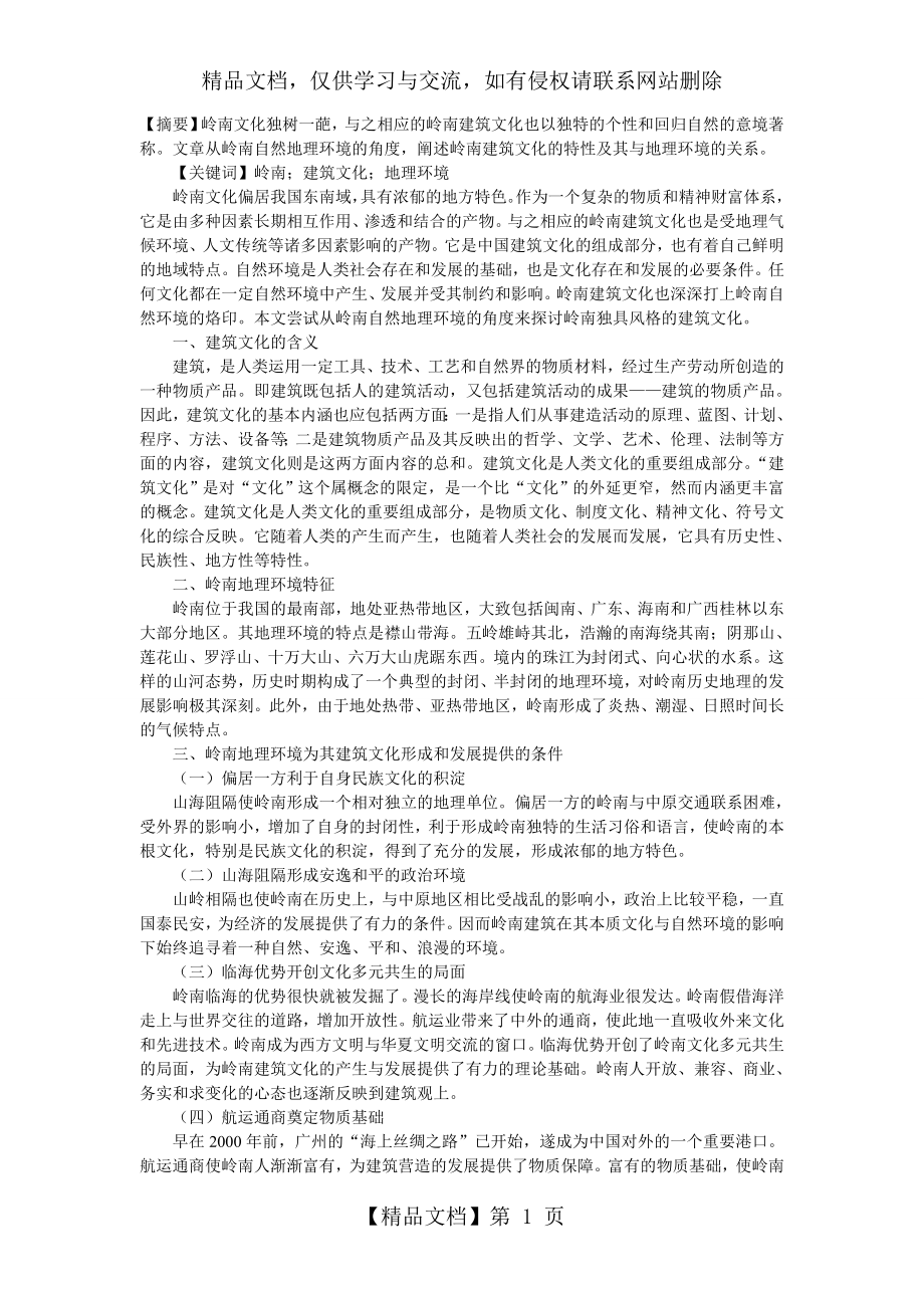 浅议岭南地理环境与建筑文化的关系.doc_第1页