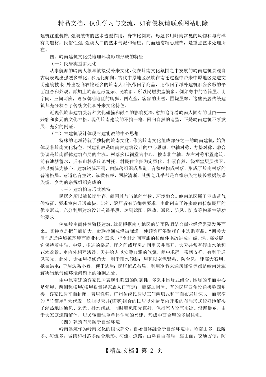 浅议岭南地理环境与建筑文化的关系.doc_第2页