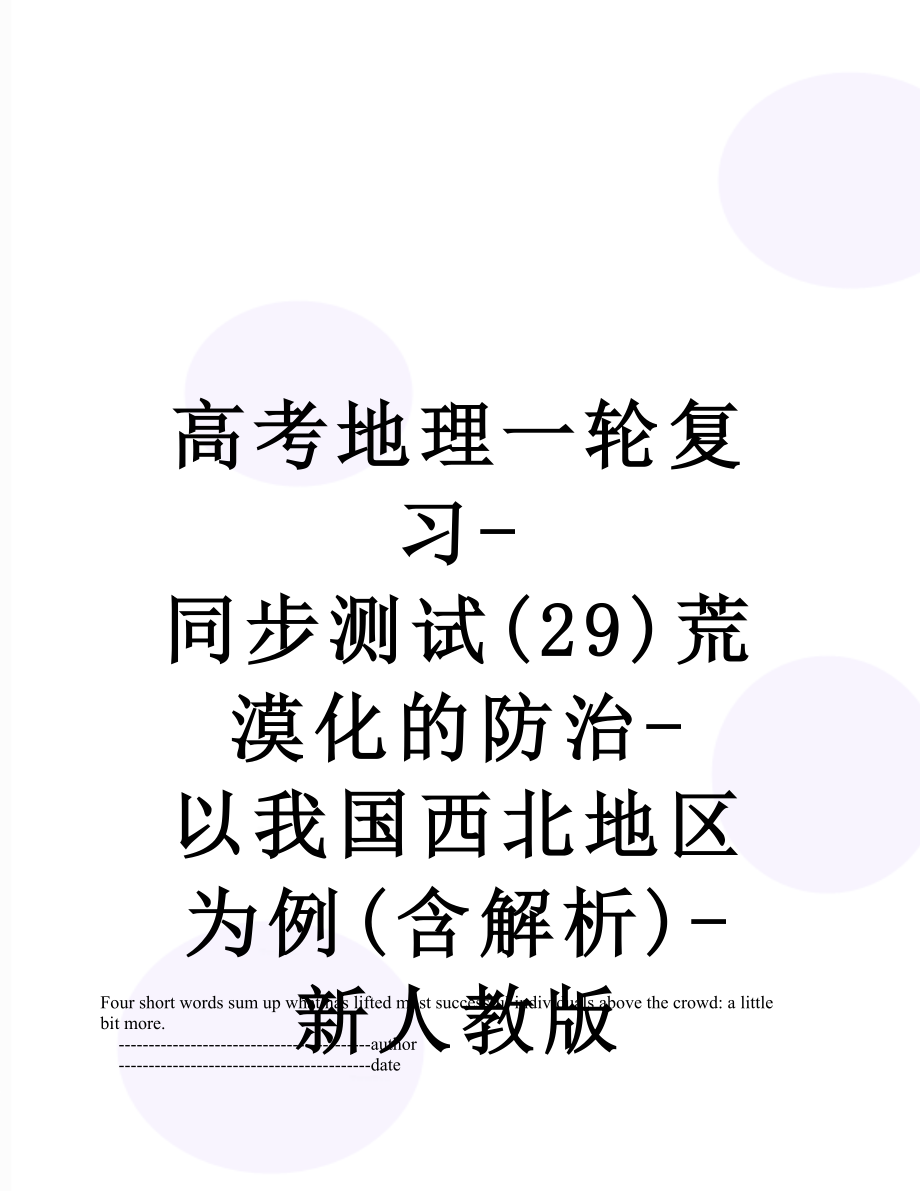 高考地理一轮复习-同步测试(29)荒漠化的防治-以我国西北地区为例(含解析)-新人教版.doc_第1页