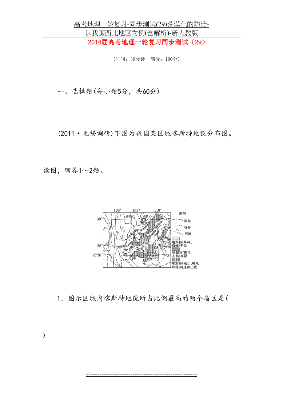 高考地理一轮复习-同步测试(29)荒漠化的防治-以我国西北地区为例(含解析)-新人教版.doc_第2页