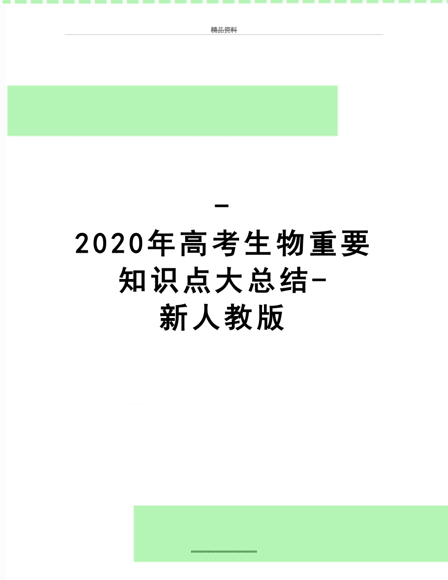 最新-2020年高考生物重要知识点大总结-新人教版.doc_第1页