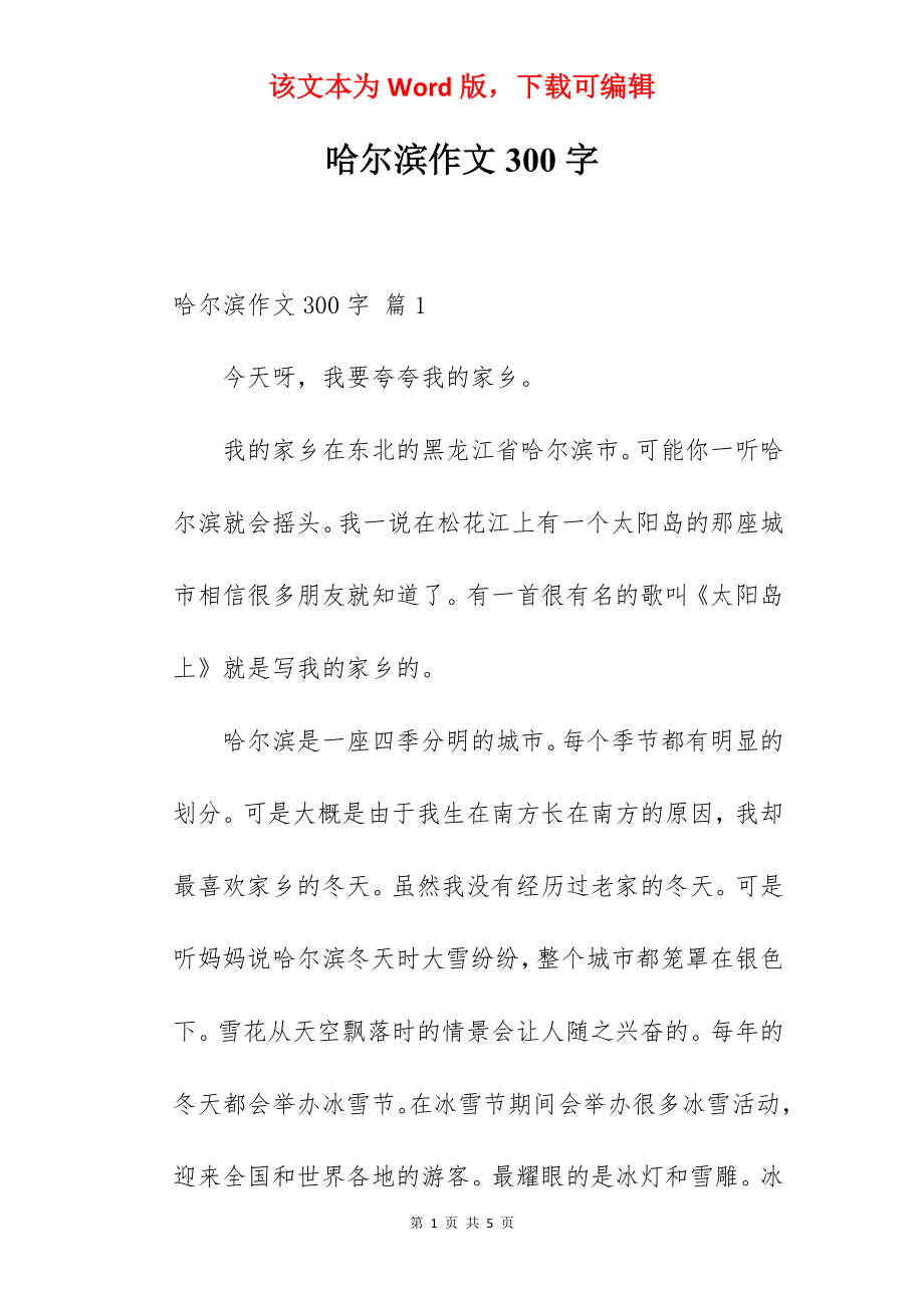 哈尔滨作文300字.docx_第1页