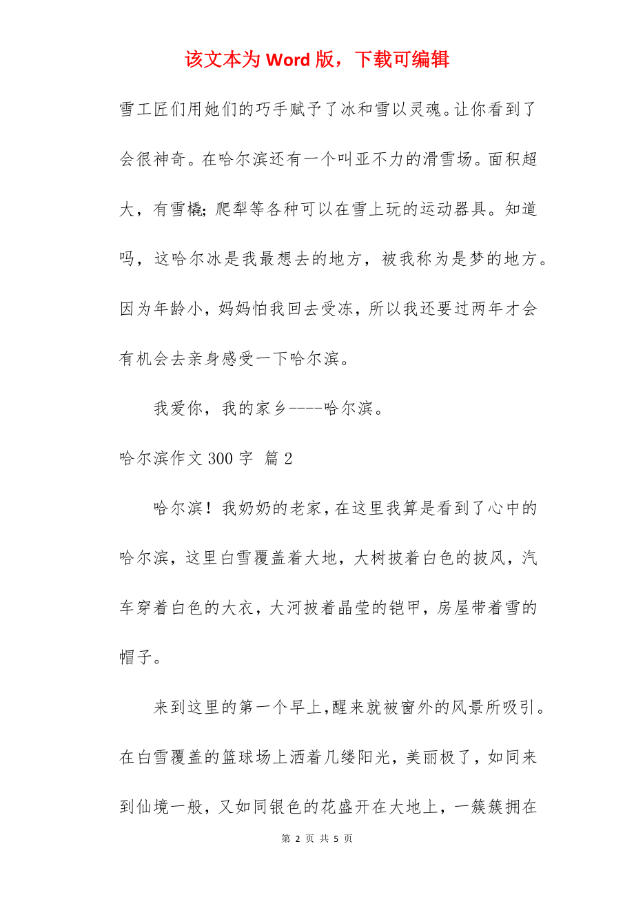 哈尔滨作文300字.docx_第2页