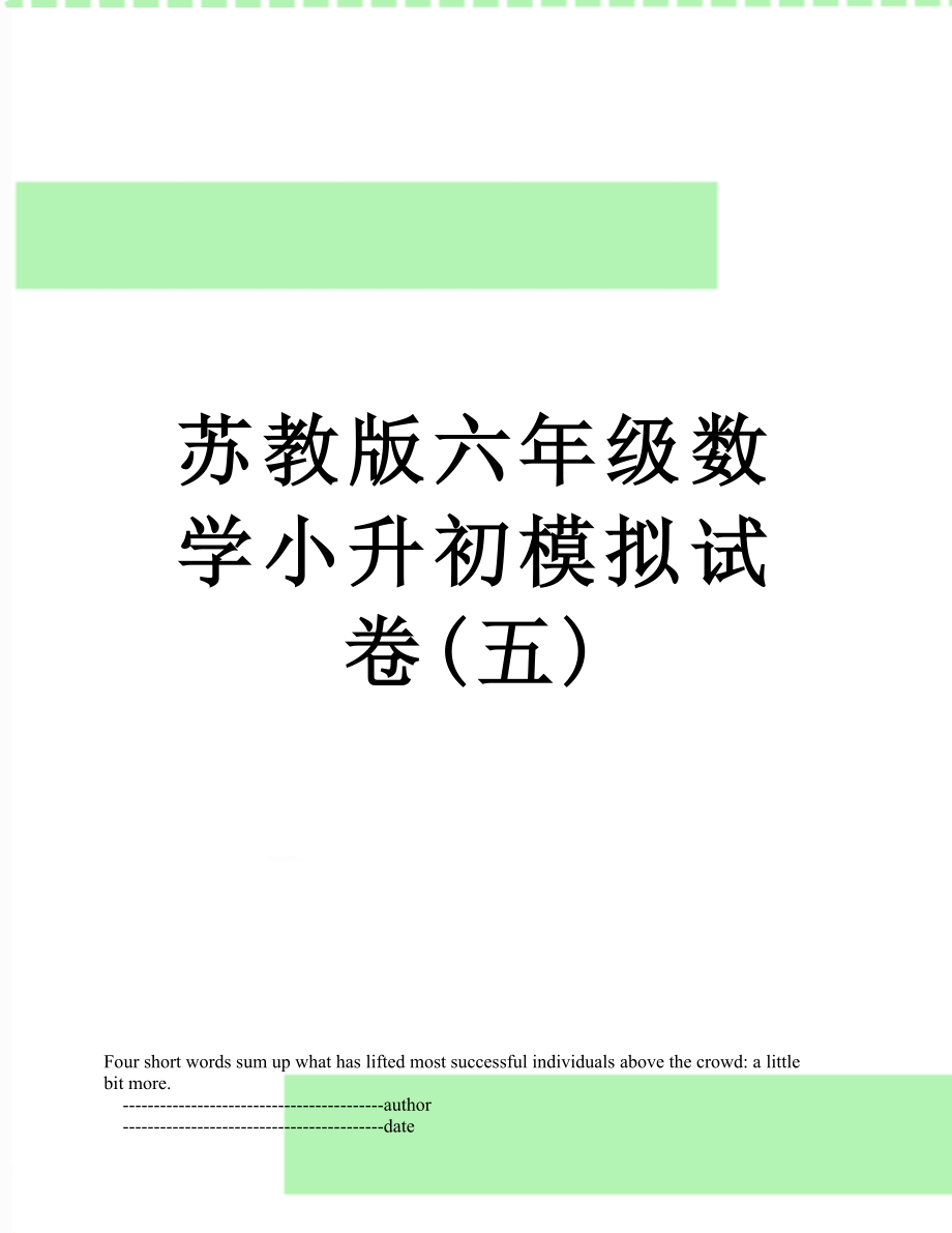 苏教版六年级数学小升初模拟试卷(五).doc_第1页