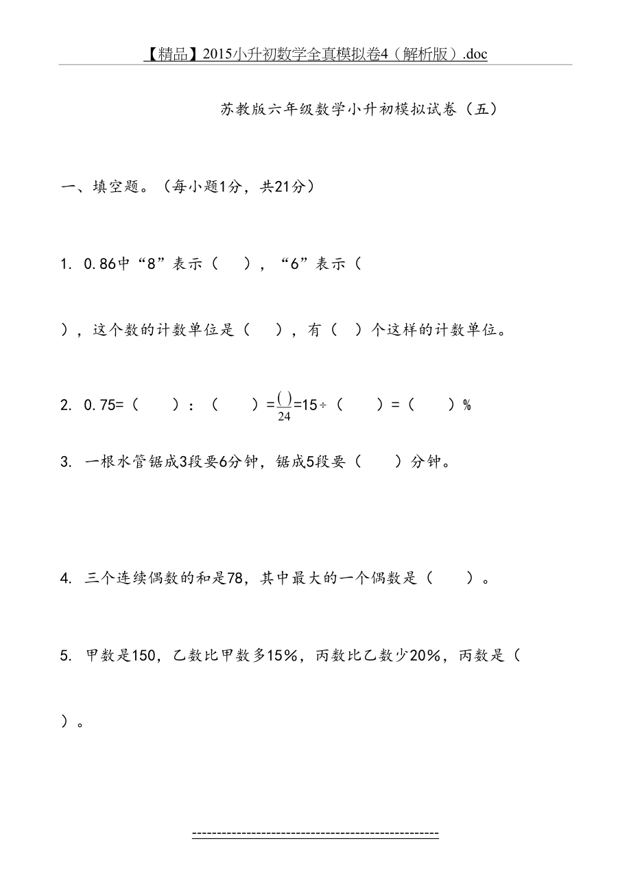 苏教版六年级数学小升初模拟试卷(五).doc_第2页