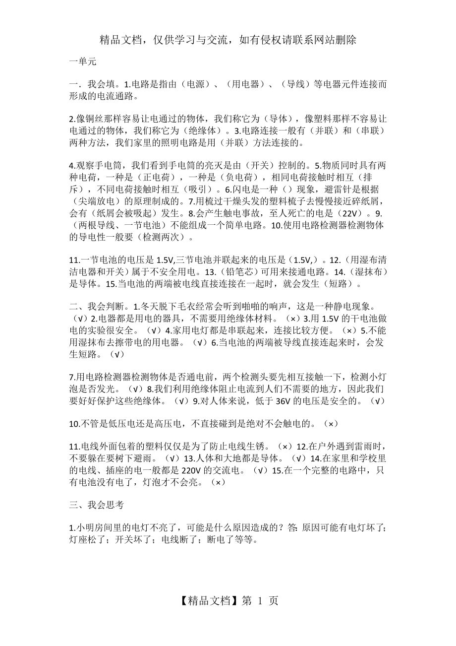 教科版四年级下册科学练习题及答案.doc_第1页