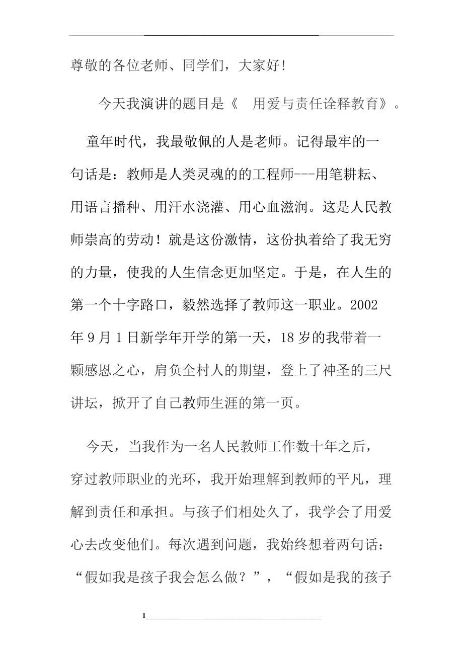 用爱与责任诠释教育.docx_第1页