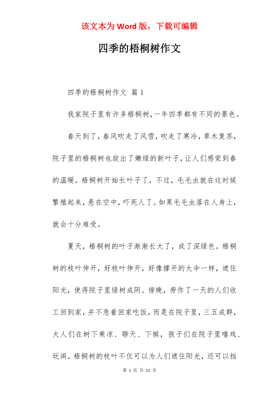 四季的梧桐树作文.docx_第1页