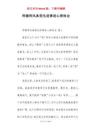 师德师风典型先进事迹心得体会.docx