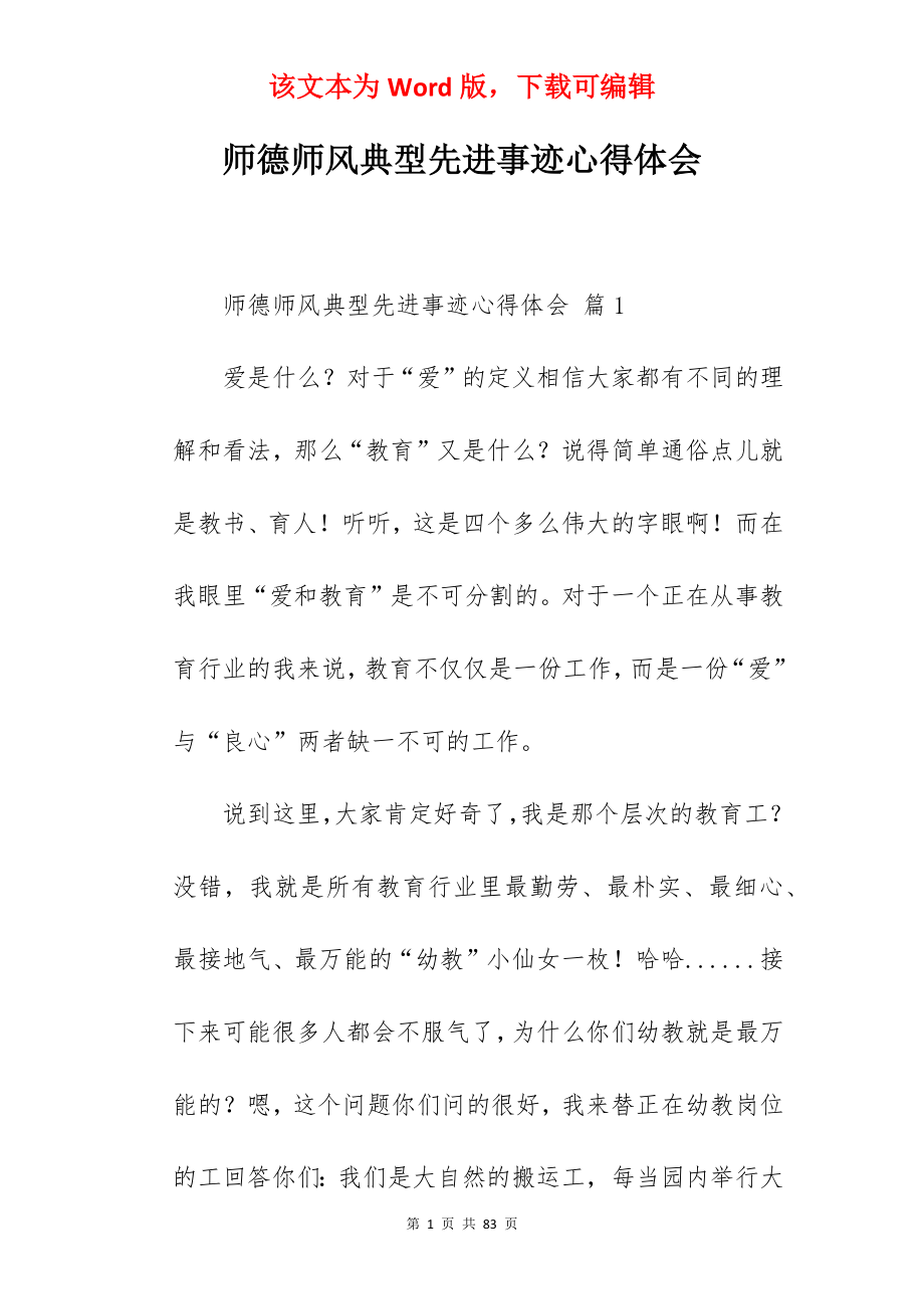 师德师风典型先进事迹心得体会.docx_第1页