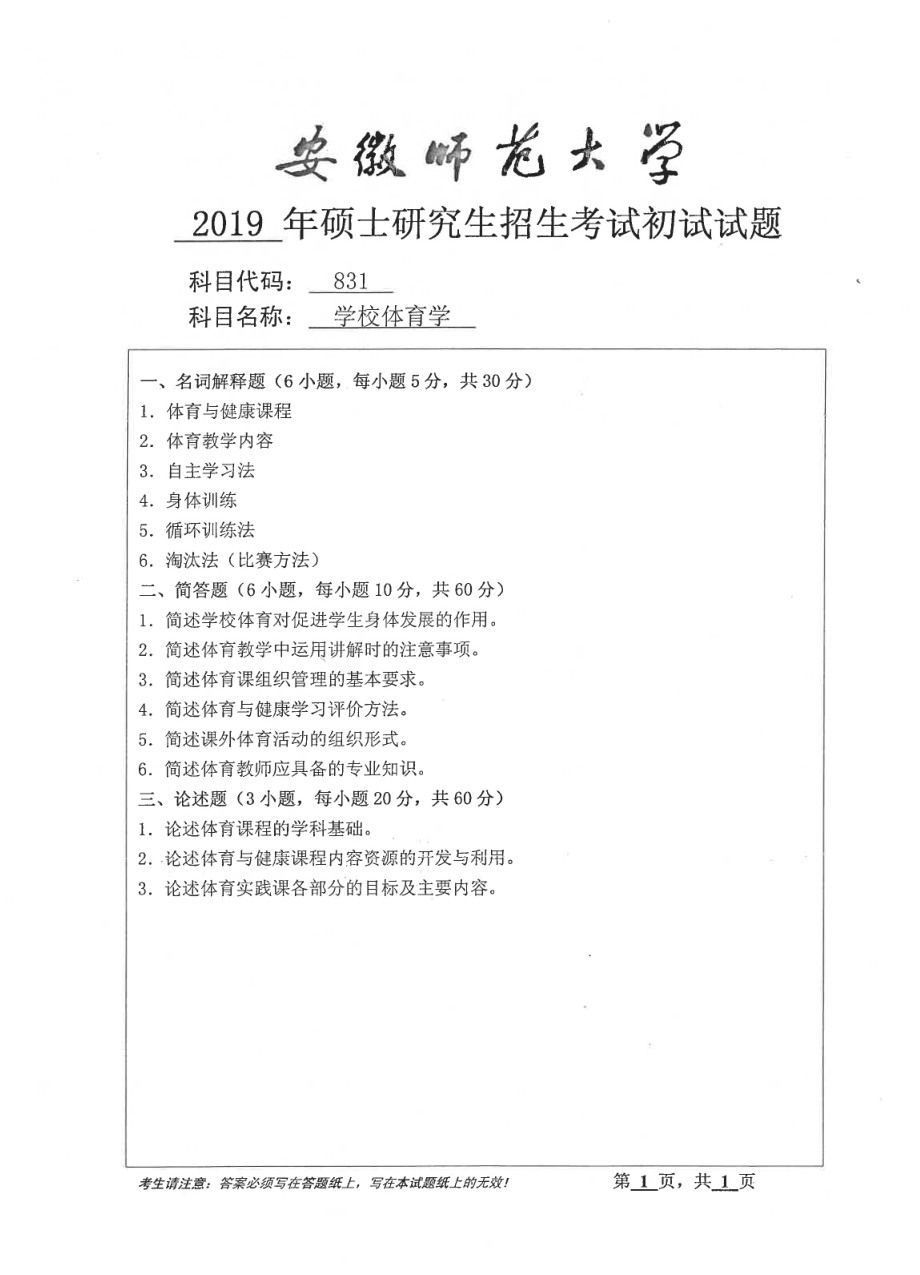 2019年安徽师范大学硕士研究生（考研）初试试题831学校体育学.pdf_第1页