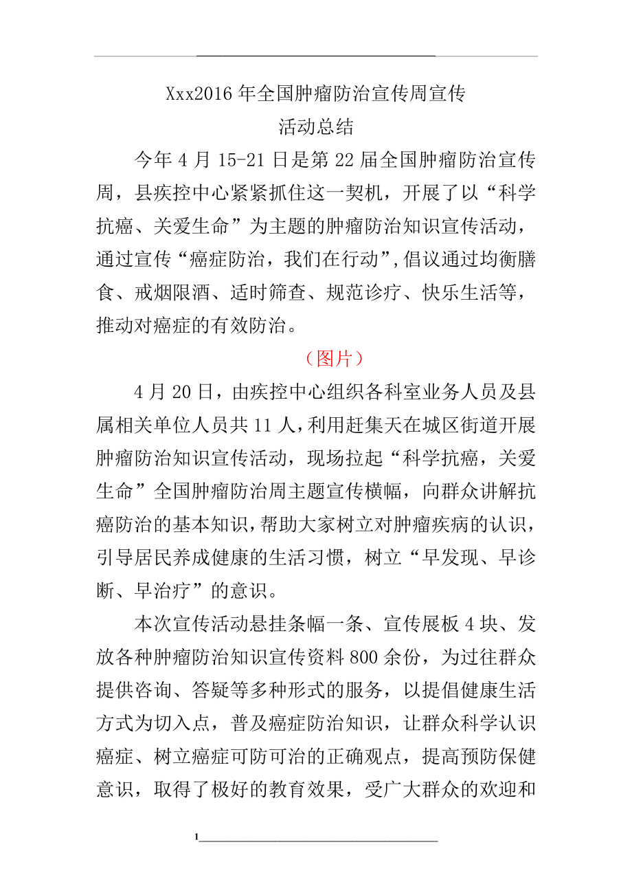 肿瘤防治宣传周宣传总结.doc_第1页