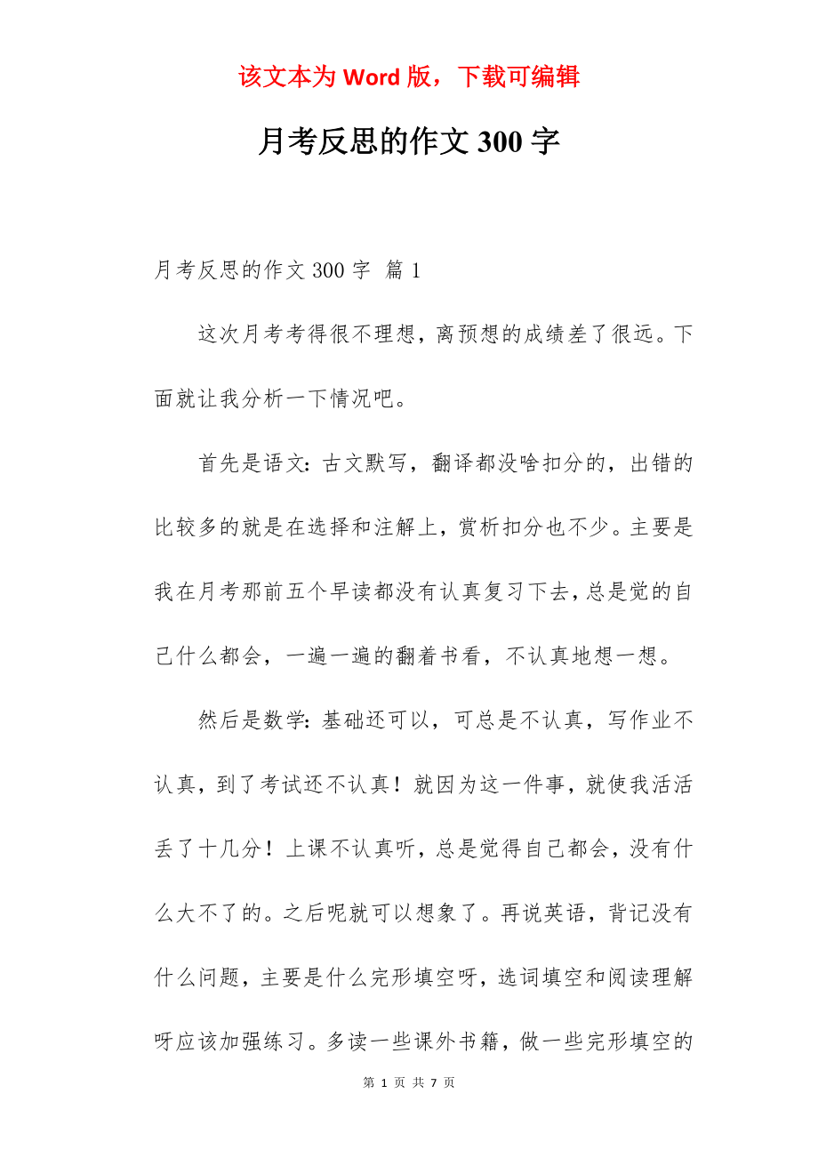 月考反思的作文300字.docx_第1页