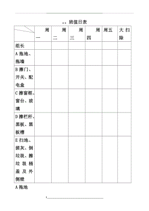 高中生班级值日表.doc