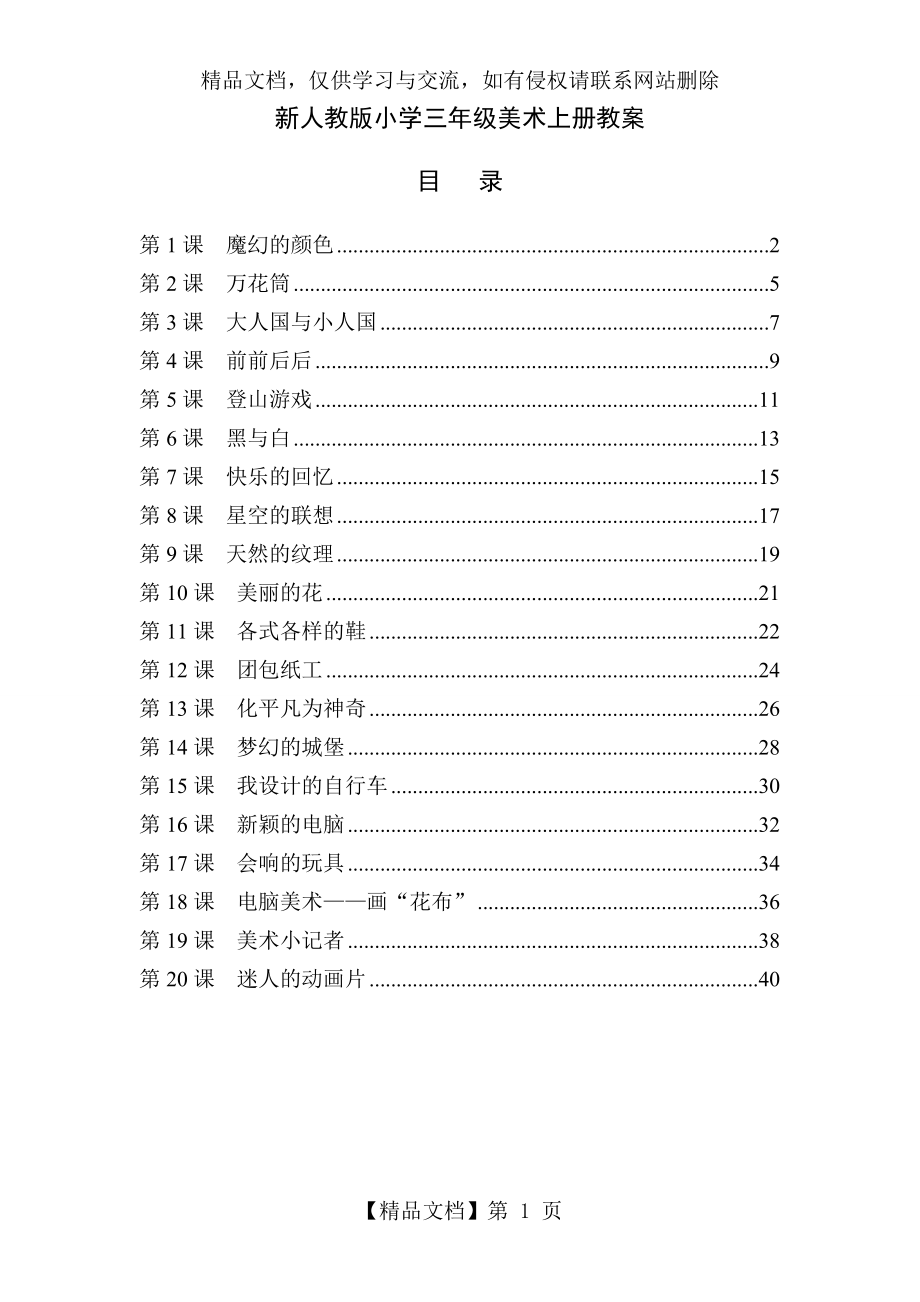 最新人教版小学三年级美术上册全册教案.doc_第1页