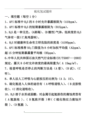 硫化氢试题答案解析[全].doc