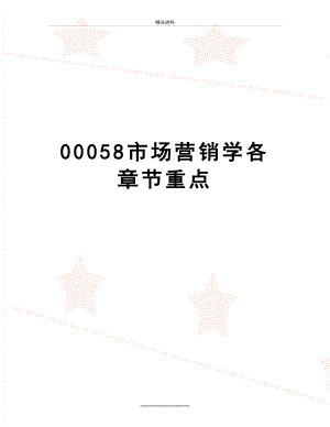 最新00058市场营销学各章节重点.doc