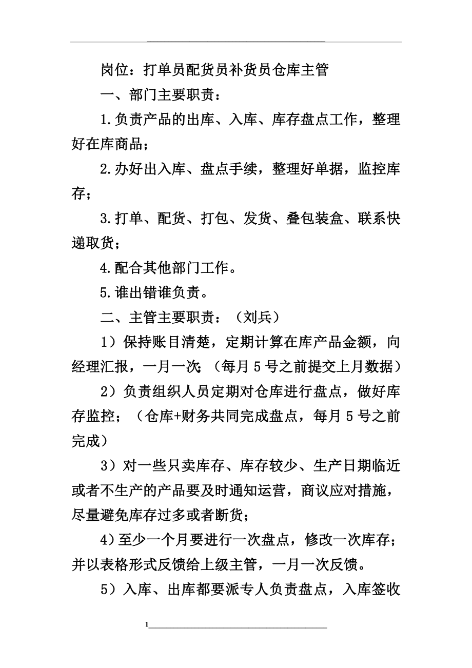 电商公司仓库各个部门的职责.doc_第1页