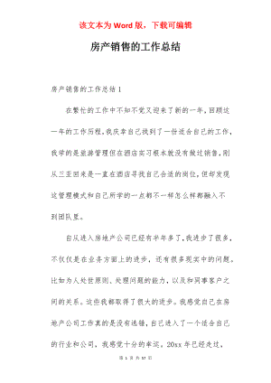 房产销售的工作总结.docx