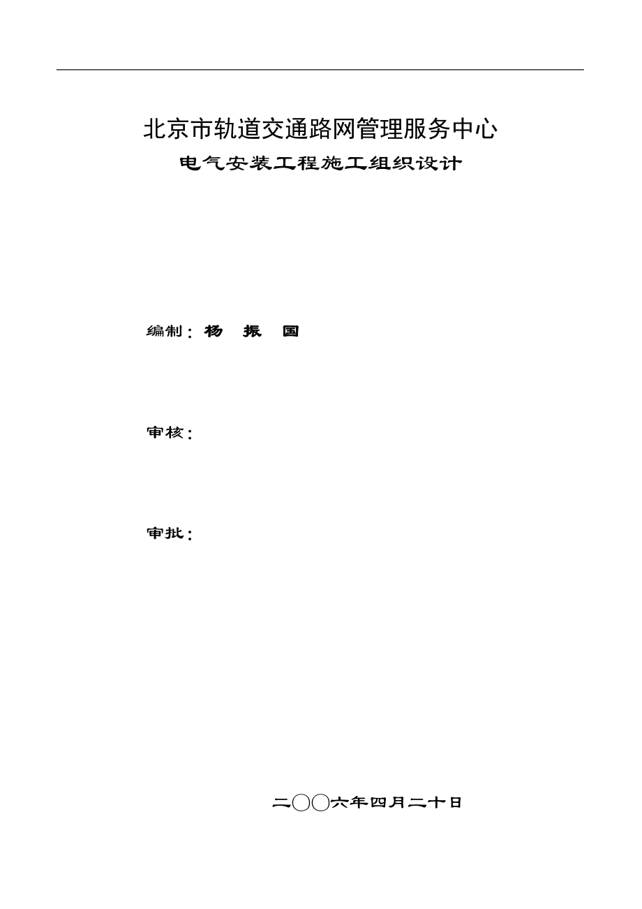 电气施工组织设计 路网管理中心电气施工组织设计方案.docx_第1页